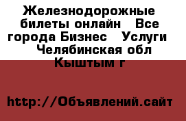 Железнодорожные билеты онлайн - Все города Бизнес » Услуги   . Челябинская обл.,Кыштым г.